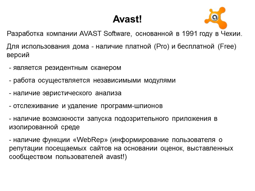 Avast! Разработка компании AVAST Software, основанной в 1991 году в Чехии. Для использования дома